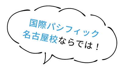 国際パシフィック名古屋校ならでは！