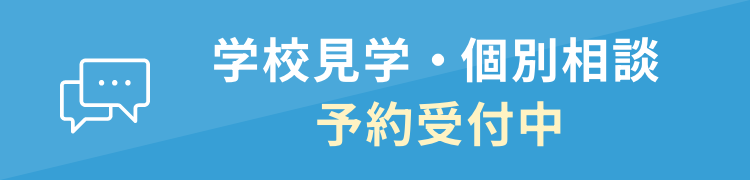 学校見学・個別相談 予約受付中