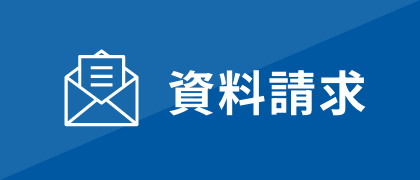 資料請求
