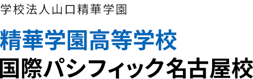 学校法人山口精華学園 精華学園高等学校 国際パシフィック名古屋校