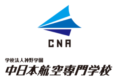 中日本航空専門学校 CHUBU AERONAUTICAL COLLEGE