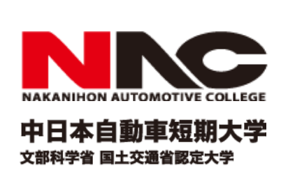 中日本自動車短期大学 NAKANIHON AUTOMOTIVE COLLEGE