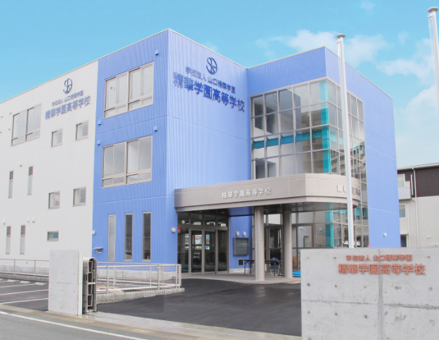 精華学園高等学校 本校校舎