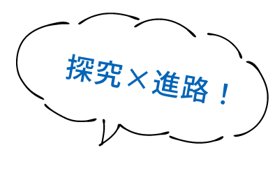 探究×進路！