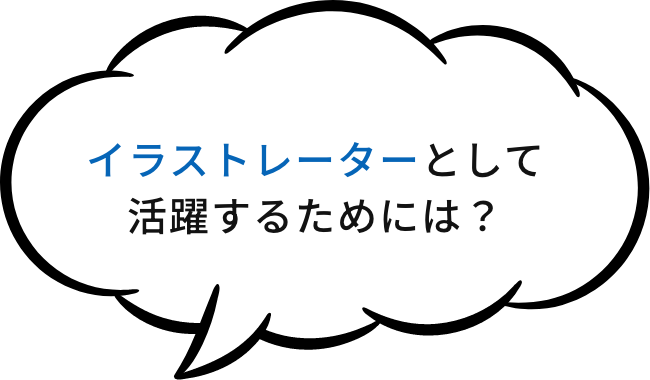 イラストレーターとして活躍するためには？