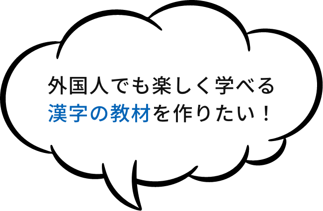 外国人でも楽しく学べる漢字の教材を作りたい！