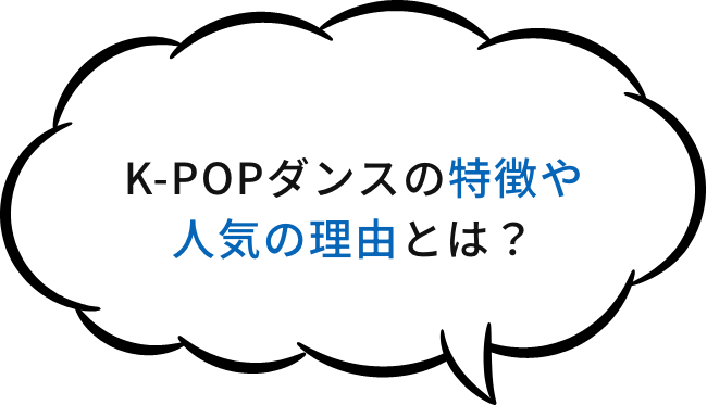 K-POPダンスの特徴や人気の理由とは？