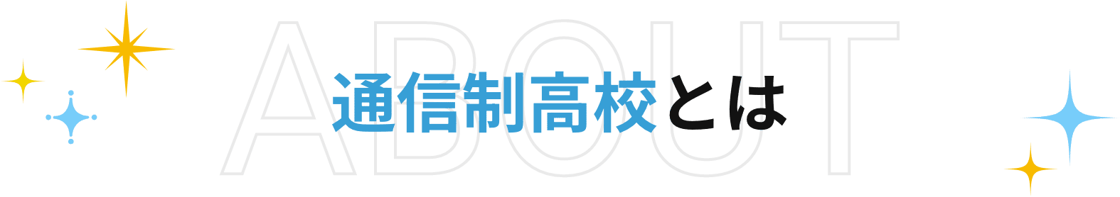 通信制高校とは