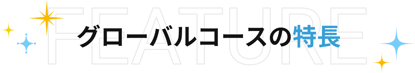 グローバルコースの特長