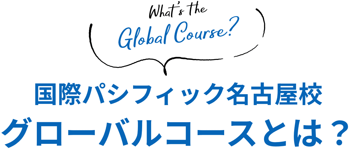 国際パシフィック名古屋校グローバルコースとは？