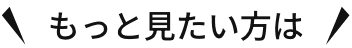 もっと見たい方は