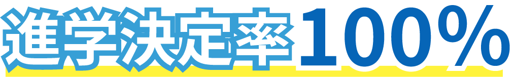 進学家定率100%